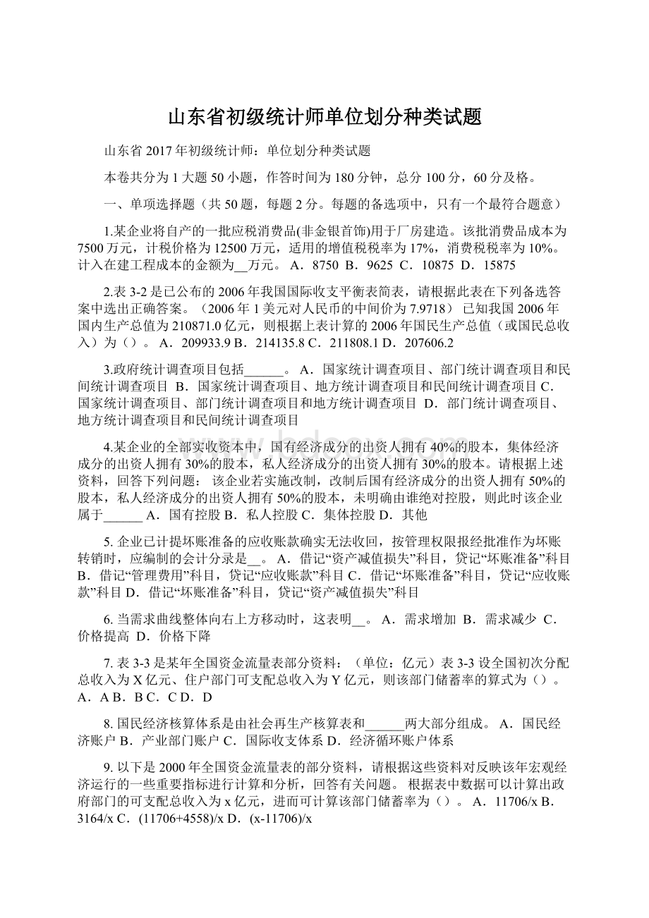 山东省初级统计师单位划分种类试题.docx_第1页