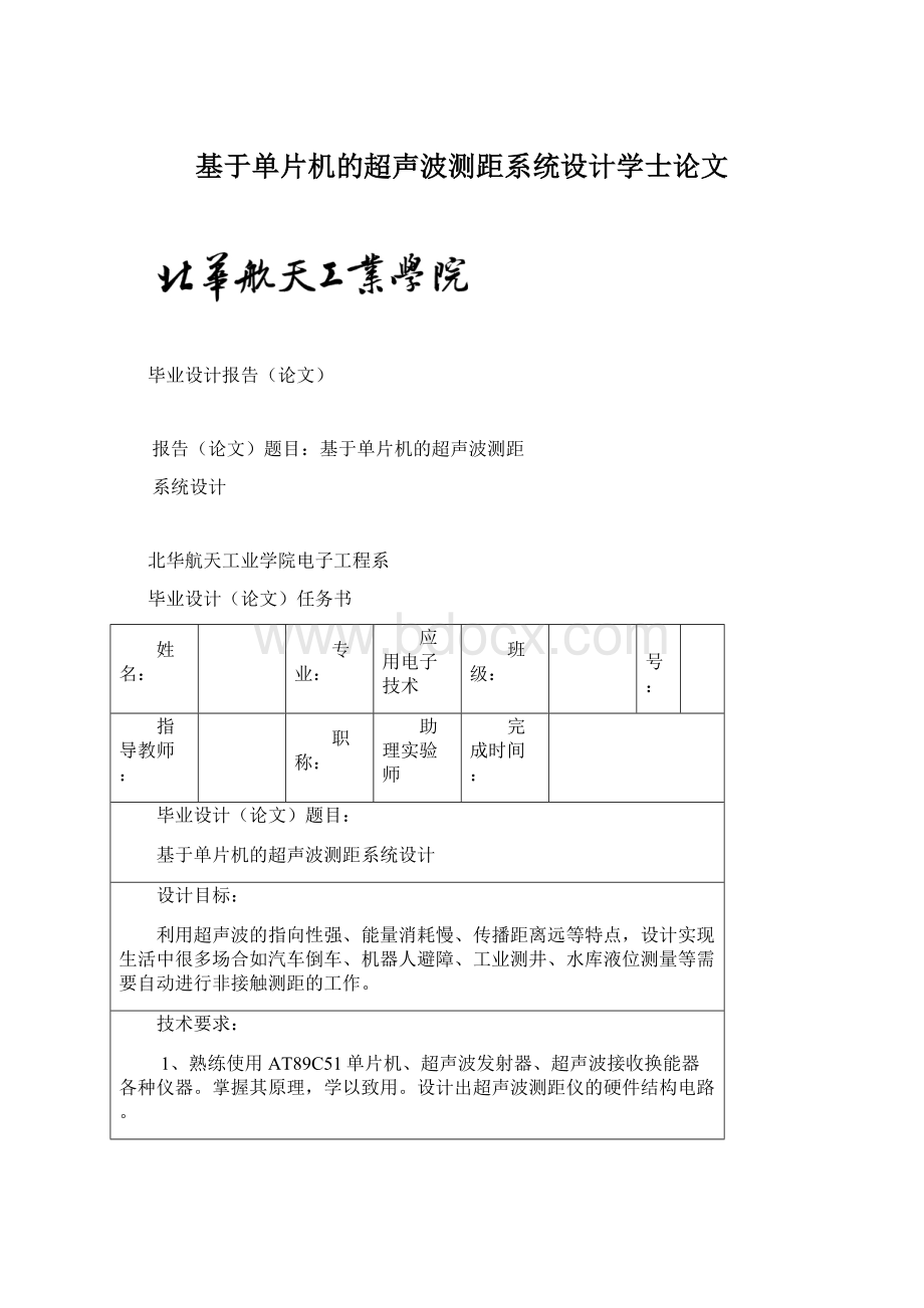 基于单片机的超声波测距系统设计学士论文Word文件下载.docx_第1页