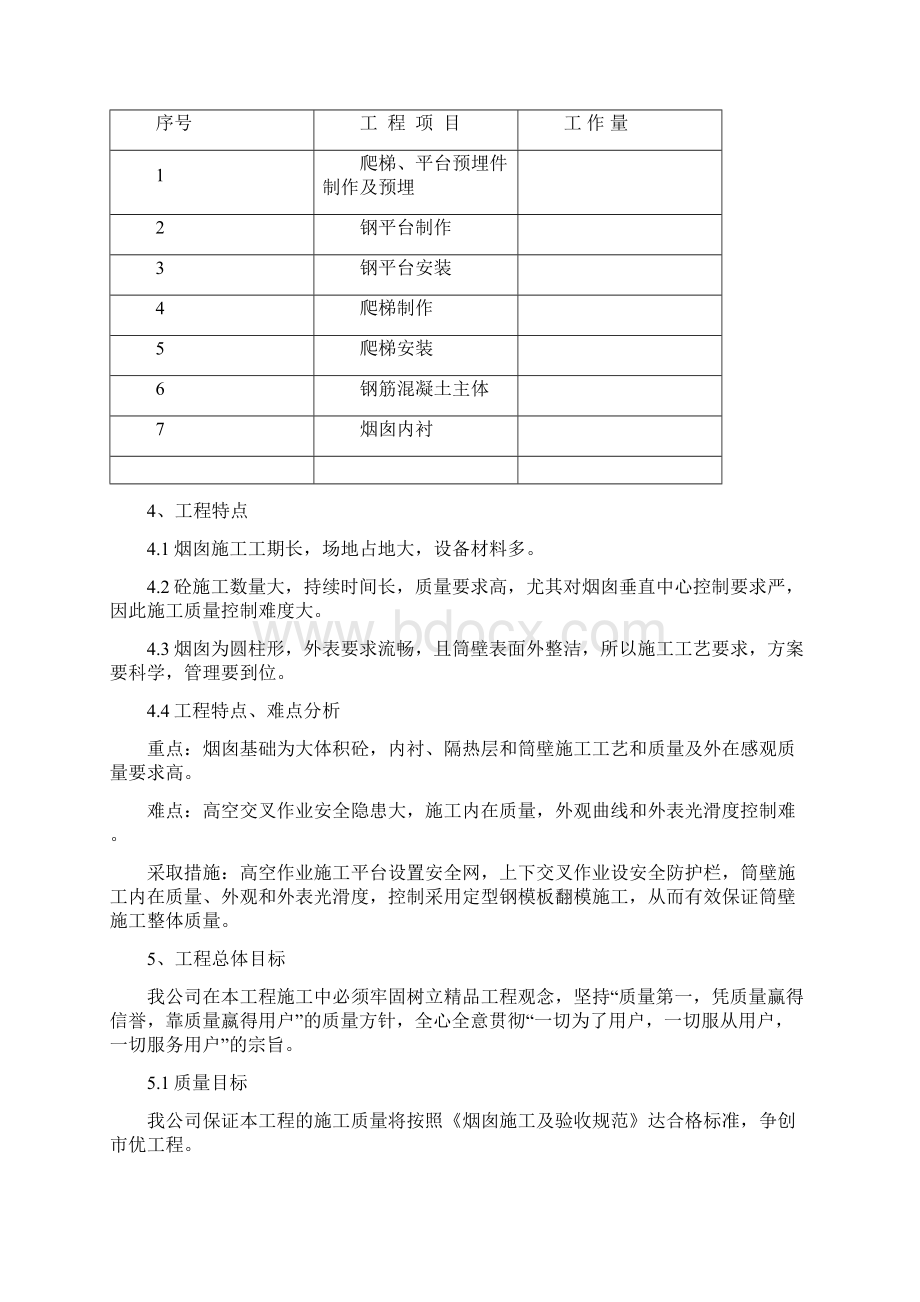 钢筋混凝土烟囱施工方案文档格式.docx_第2页