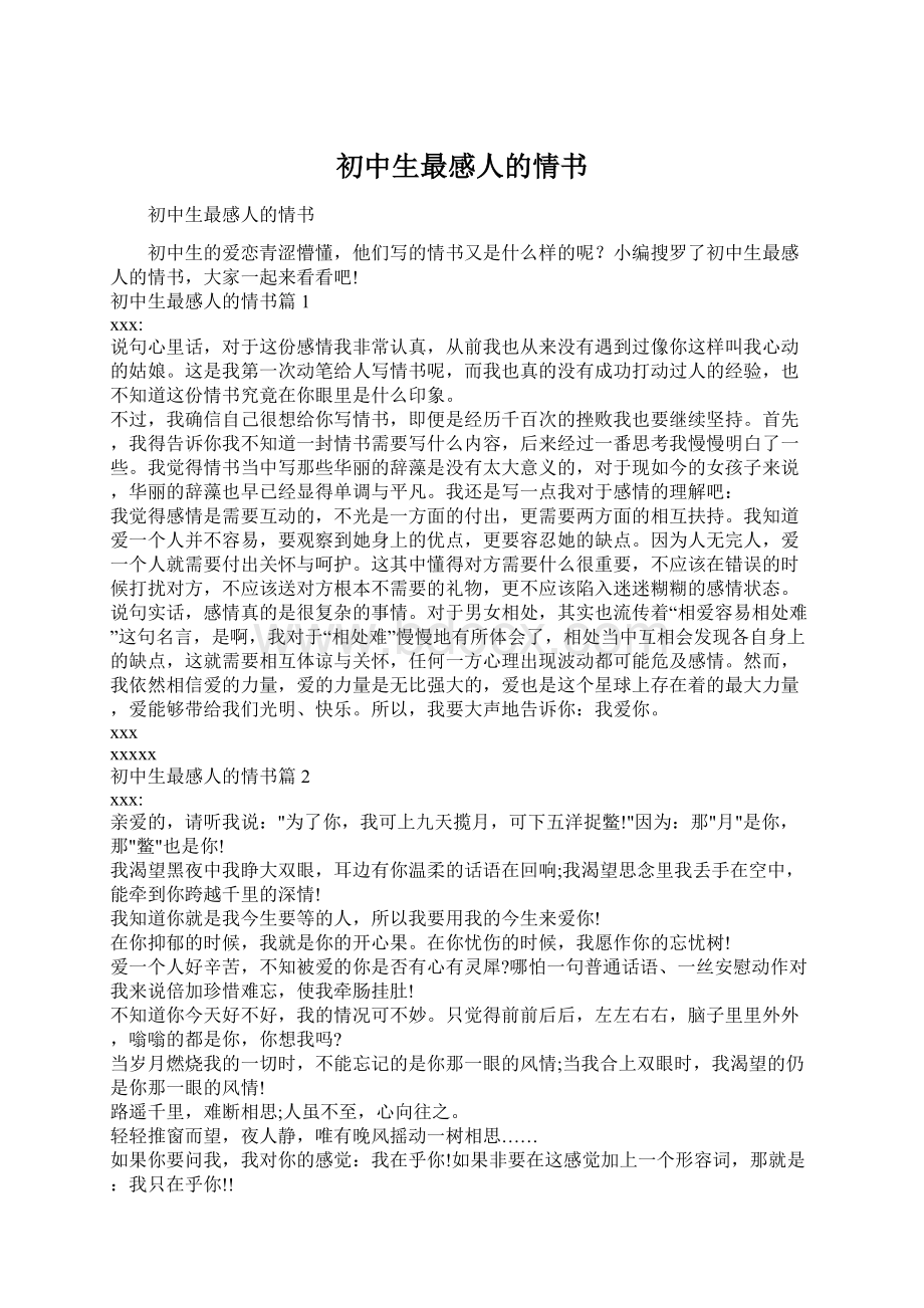 初中生最感人的情书Word格式文档下载.docx_第1页