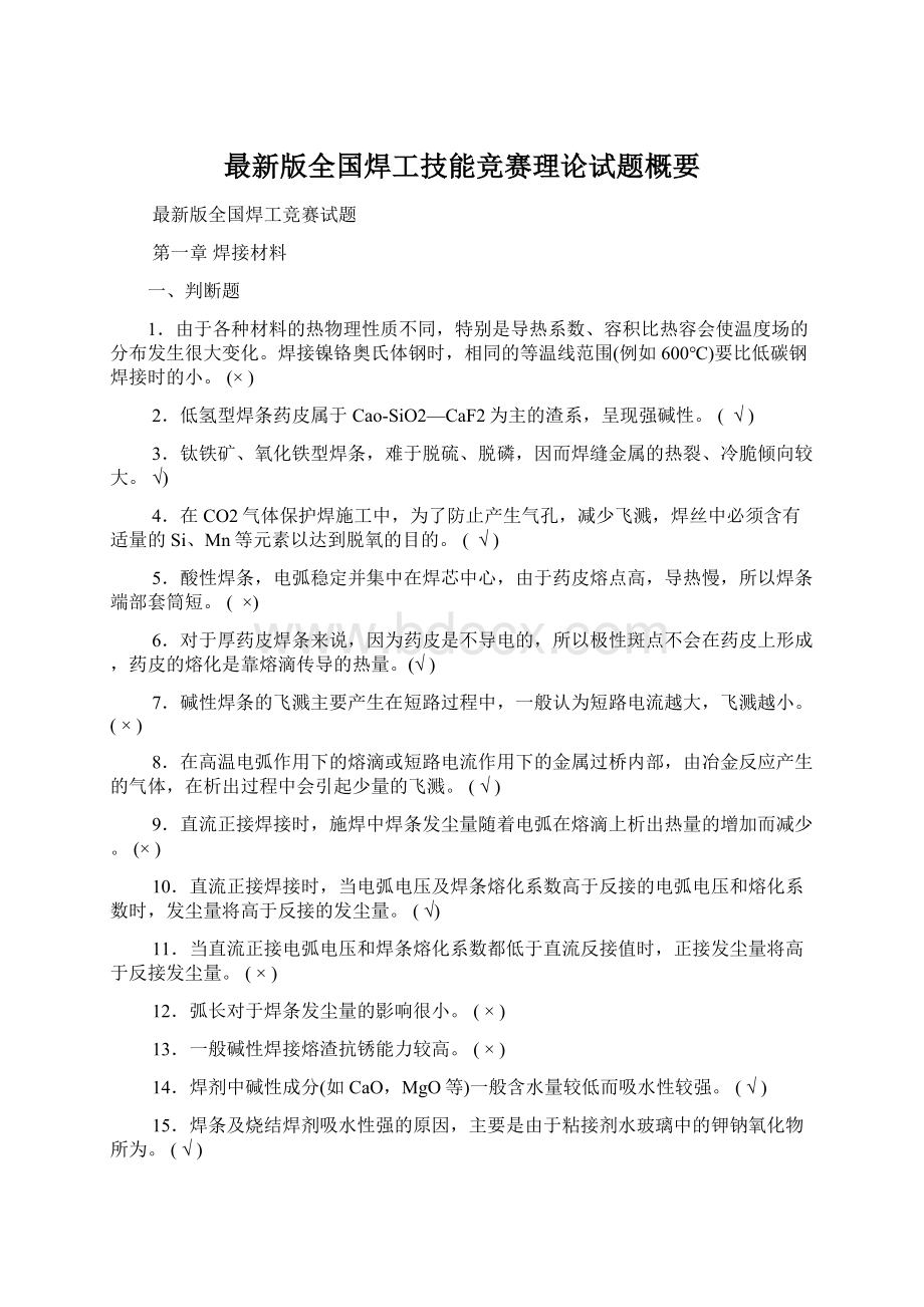 最新版全国焊工技能竞赛理论试题概要Word文件下载.docx