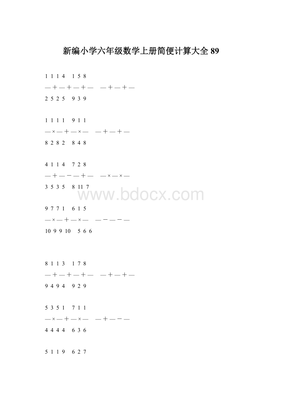 新编小学六年级数学上册简便计算大全 89.docx