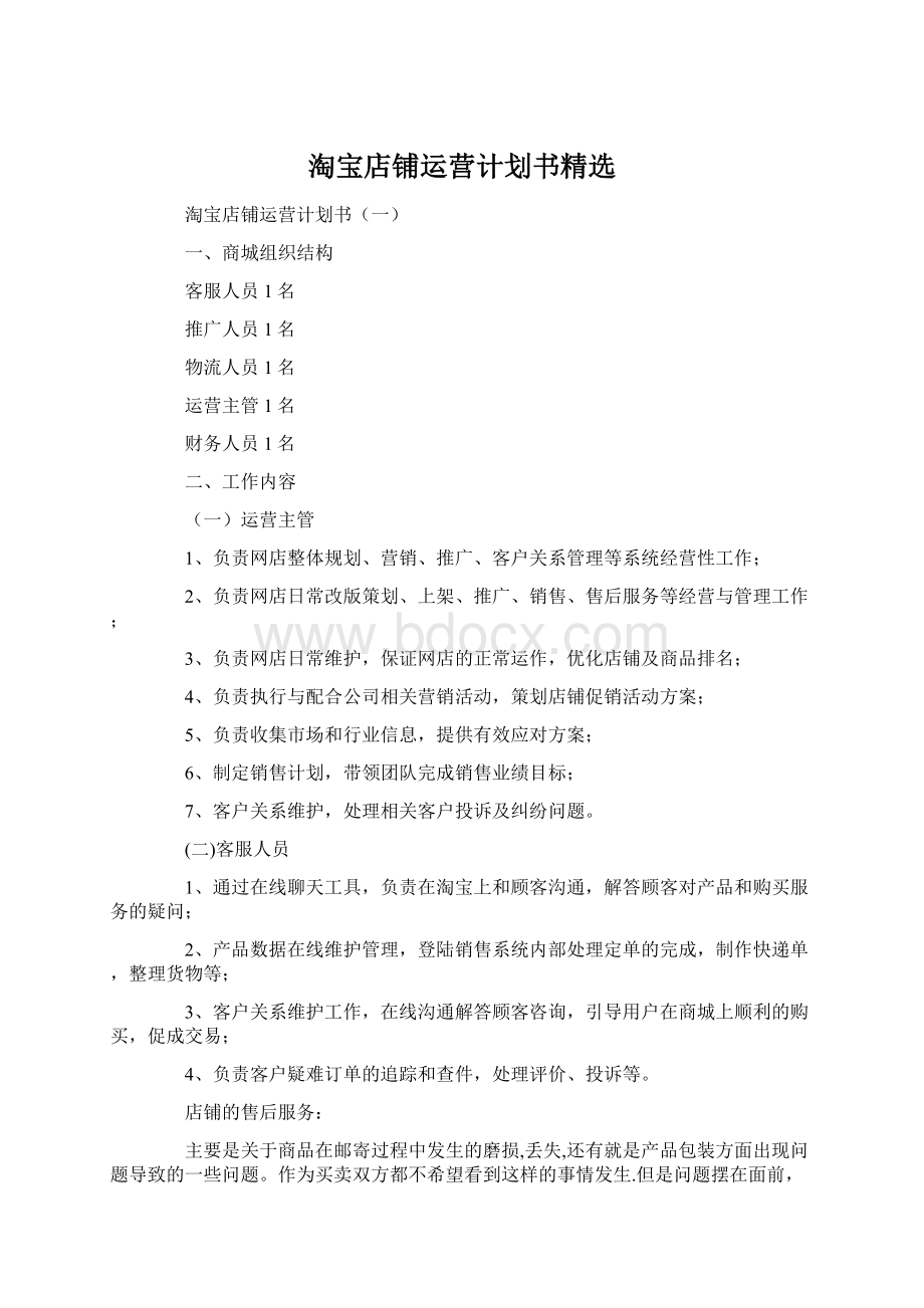 淘宝店铺运营计划书精选.docx_第1页