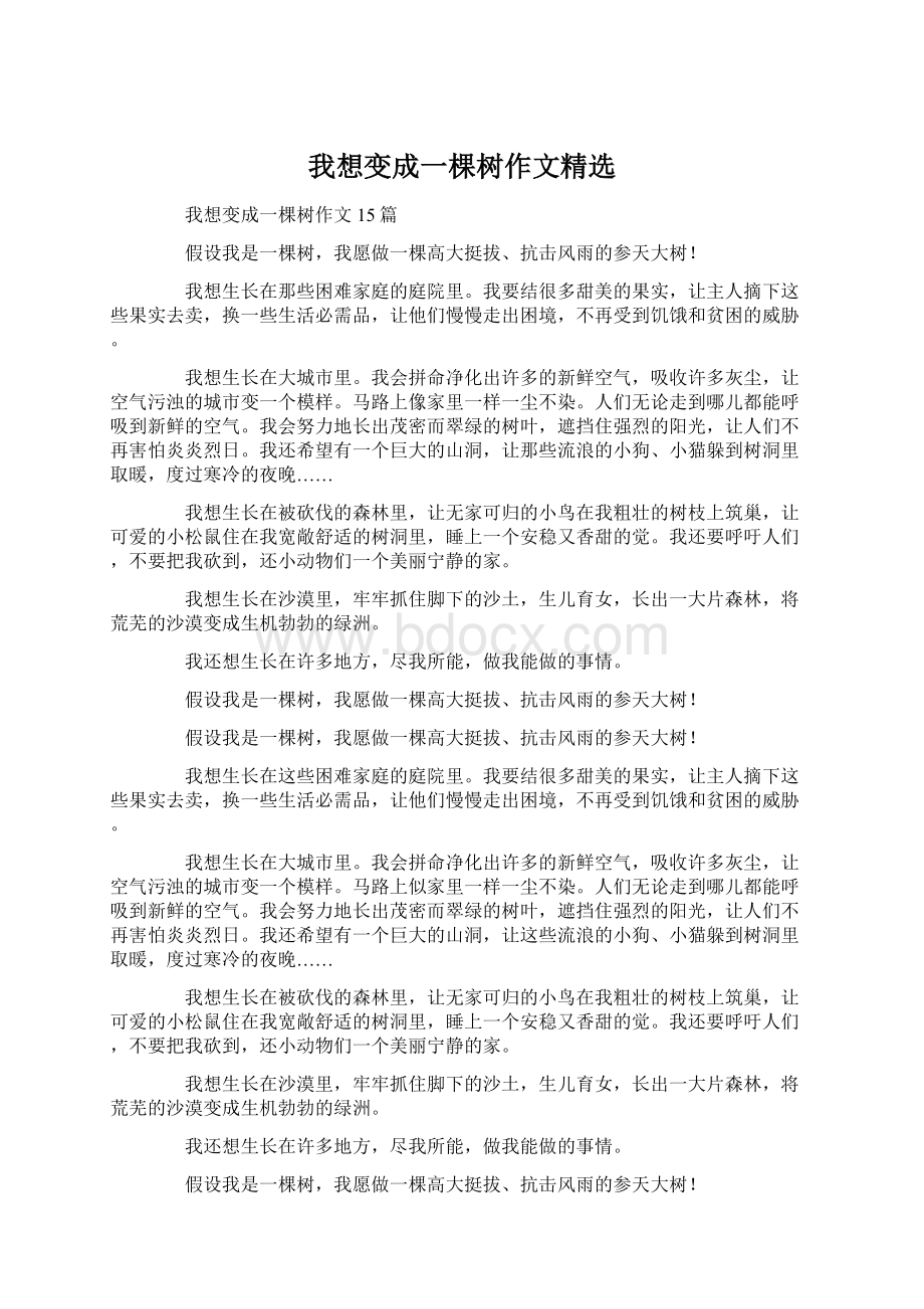 我想变成一棵树作文精选Word格式文档下载.docx