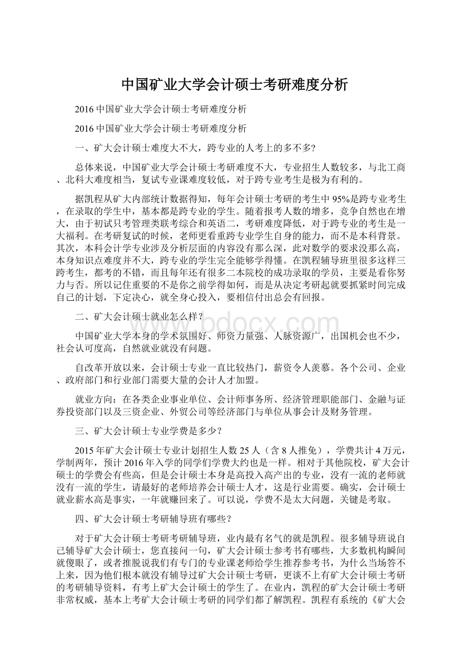 中国矿业大学会计硕士考研难度分析Word文件下载.docx_第1页