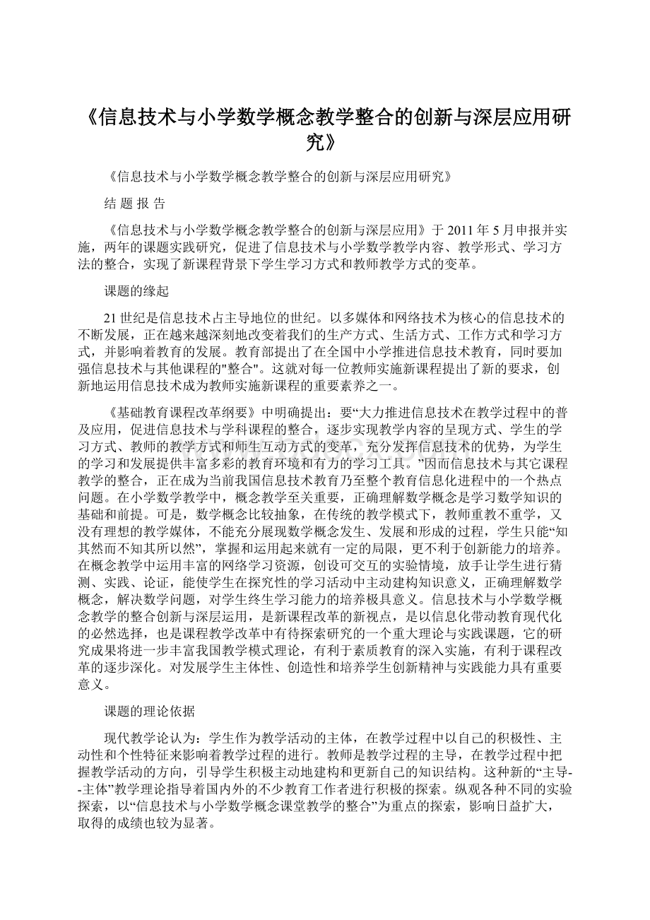 《信息技术与小学数学概念教学整合的创新与深层应用研究》.docx_第1页