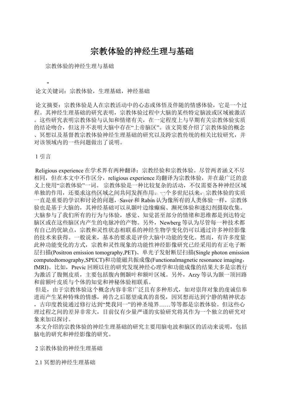 宗教体验的神经生理与基础.docx_第1页