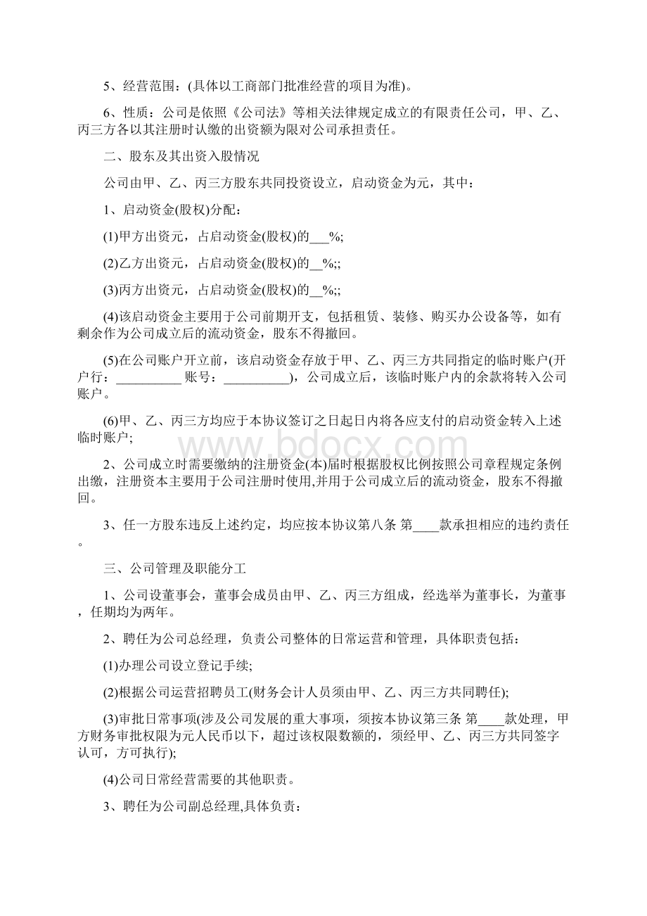 股东合作协议书范本 格式10篇文档格式.docx_第3页