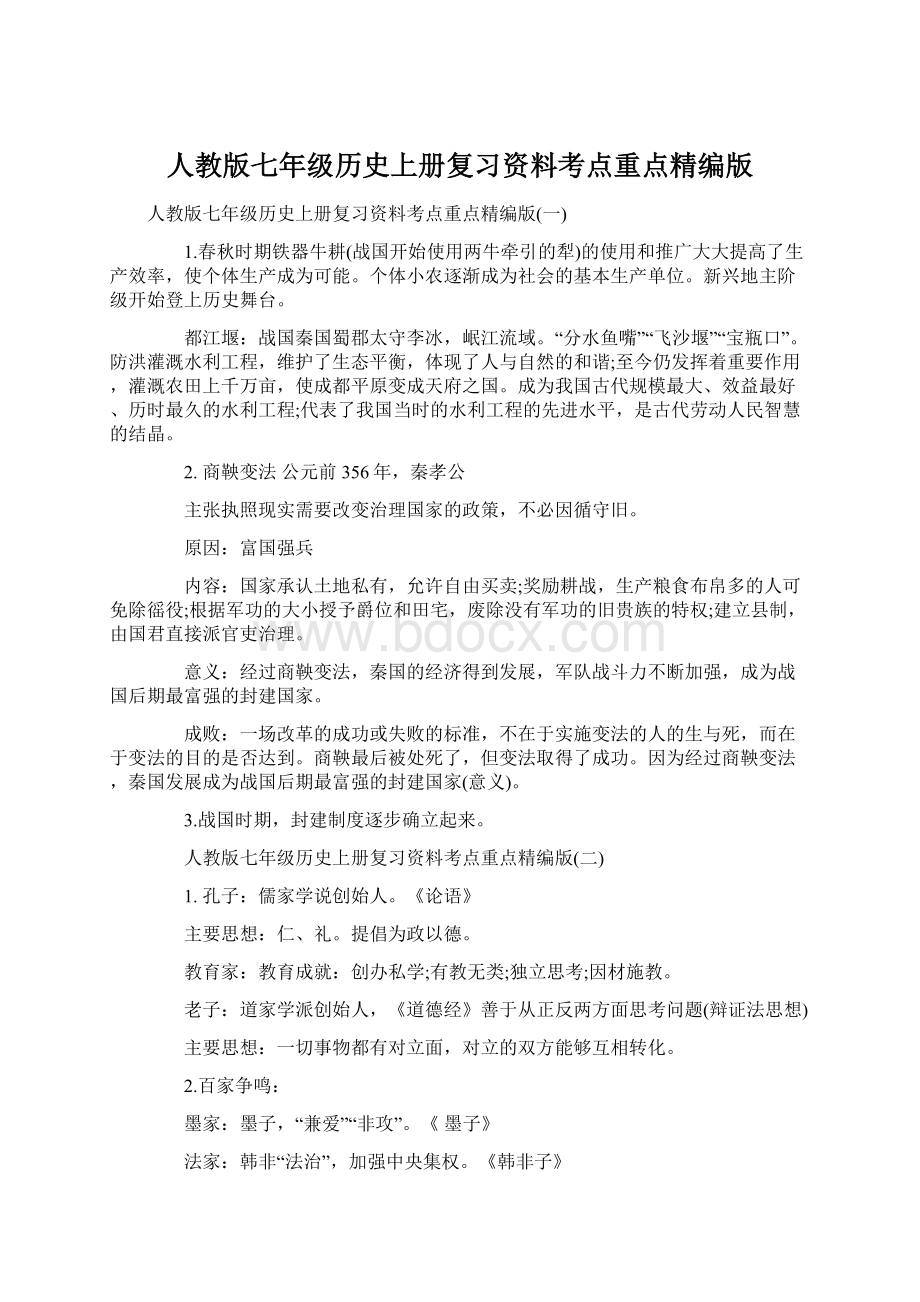 人教版七年级历史上册复习资料考点重点精编版Word下载.docx_第1页