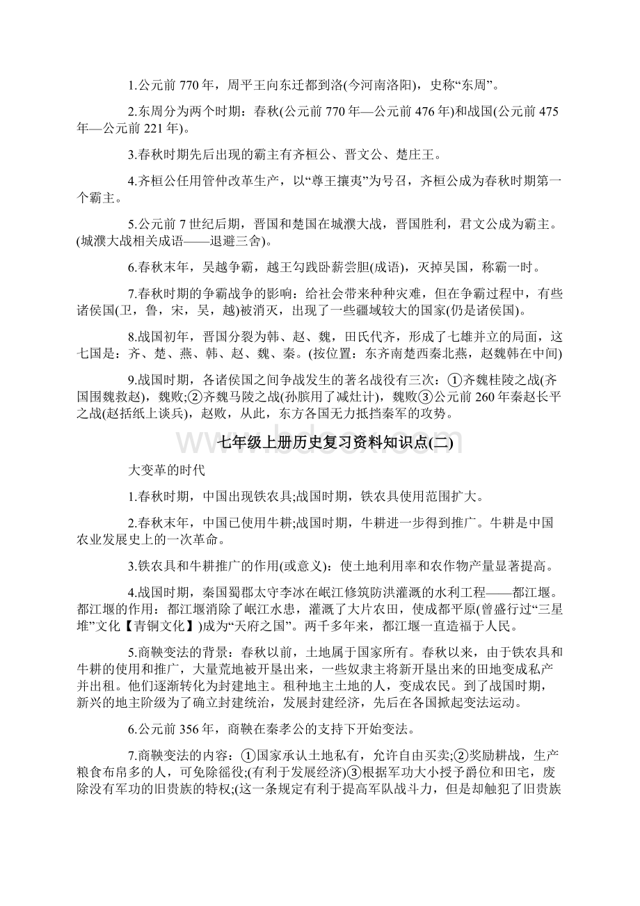 人教版七年级历史上册复习资料考点重点精编版Word下载.docx_第3页