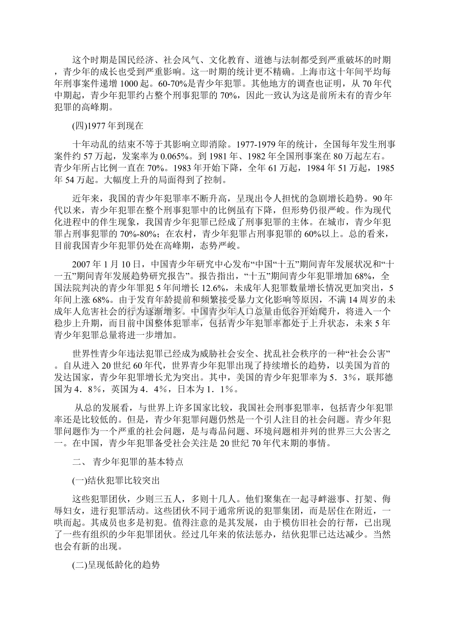 第三讲 青少年犯罪问题的现状与对策.docx_第2页