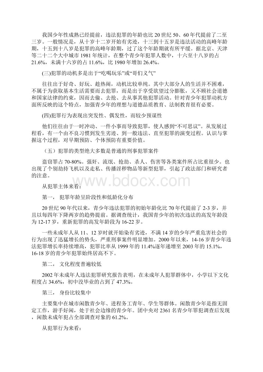 第三讲 青少年犯罪问题的现状与对策.docx_第3页