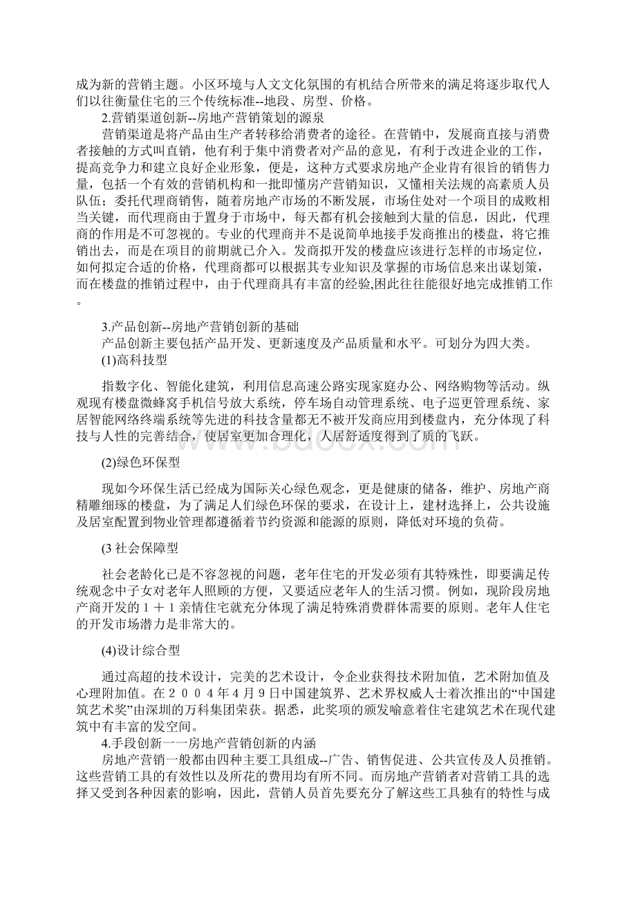 商品房市场营销策划问题研究.docx_第3页