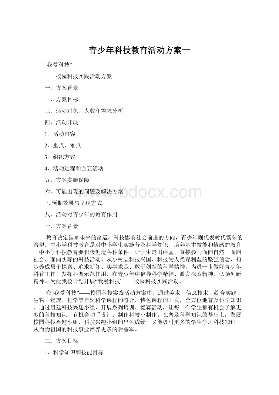 青少年科技教育活动方案一.docx_第1页