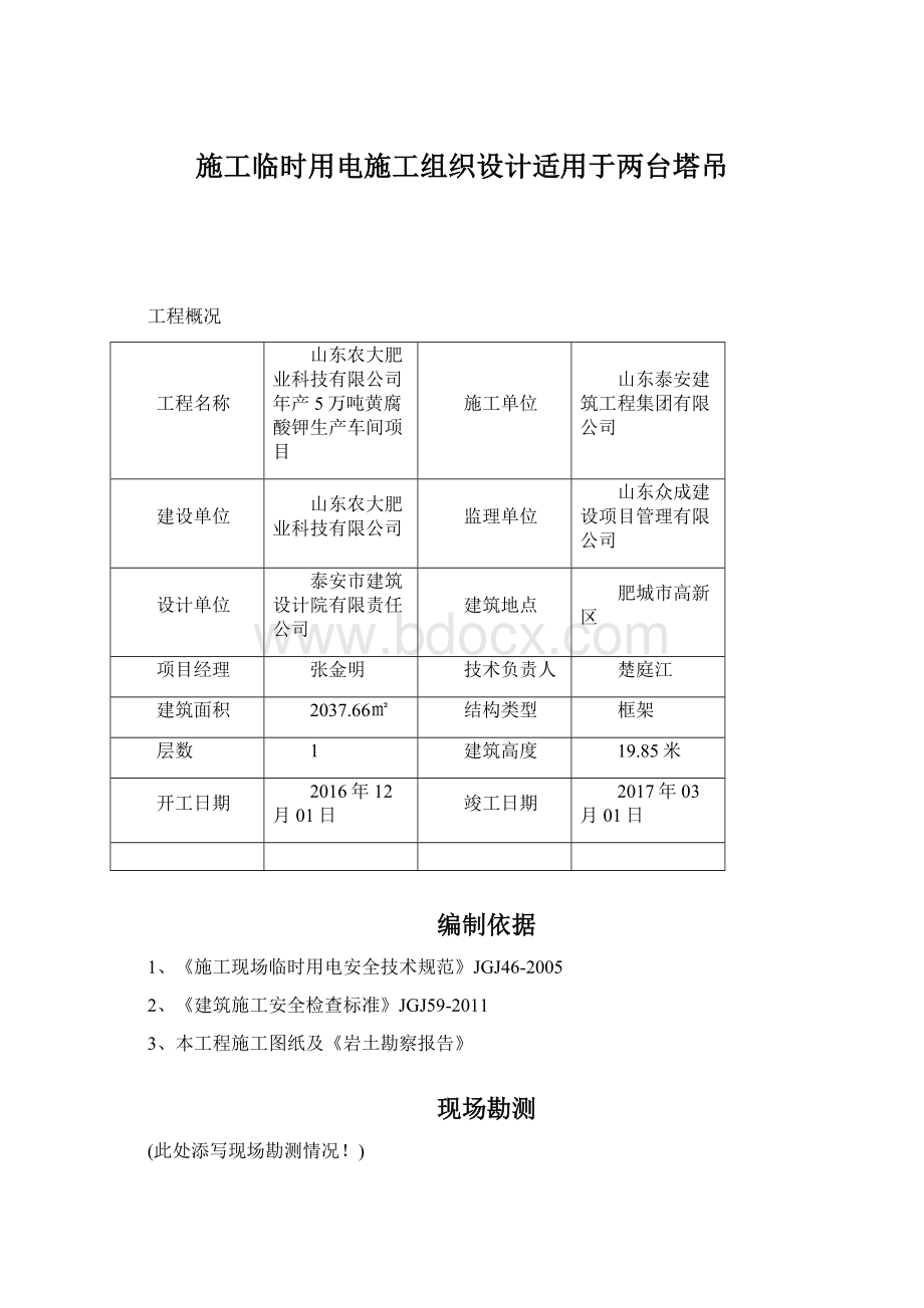 施工临时用电施工组织设计适用于两台塔吊.docx_第1页