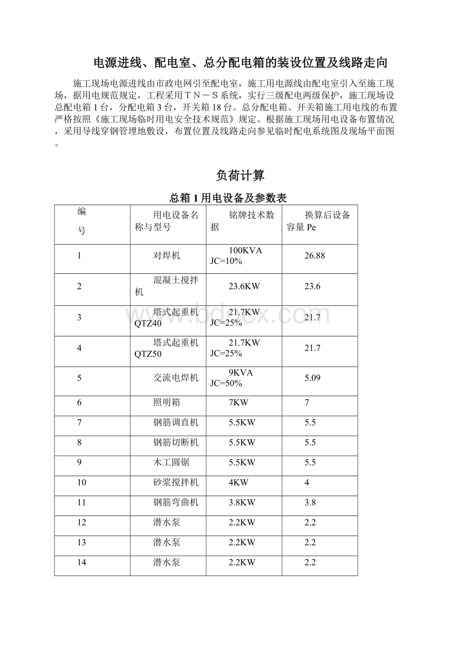 施工临时用电施工组织设计适用于两台塔吊.docx_第2页