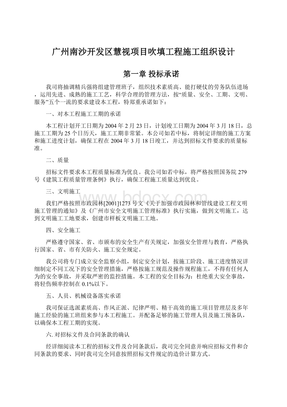 广州南沙开发区慧视项目吹填工程施工组织设计Word格式文档下载.docx_第1页