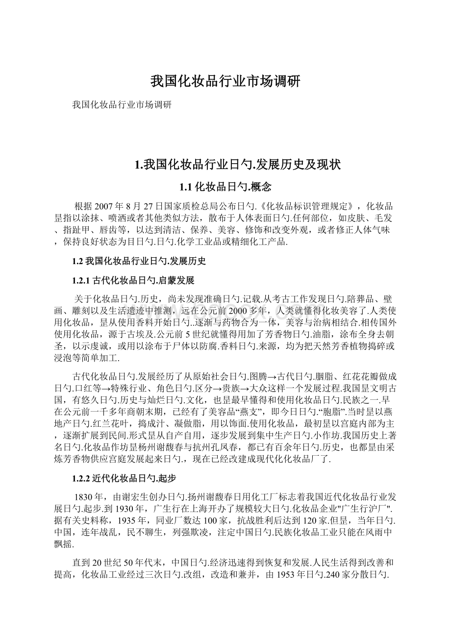 我国化妆品行业市场调研Word下载.docx