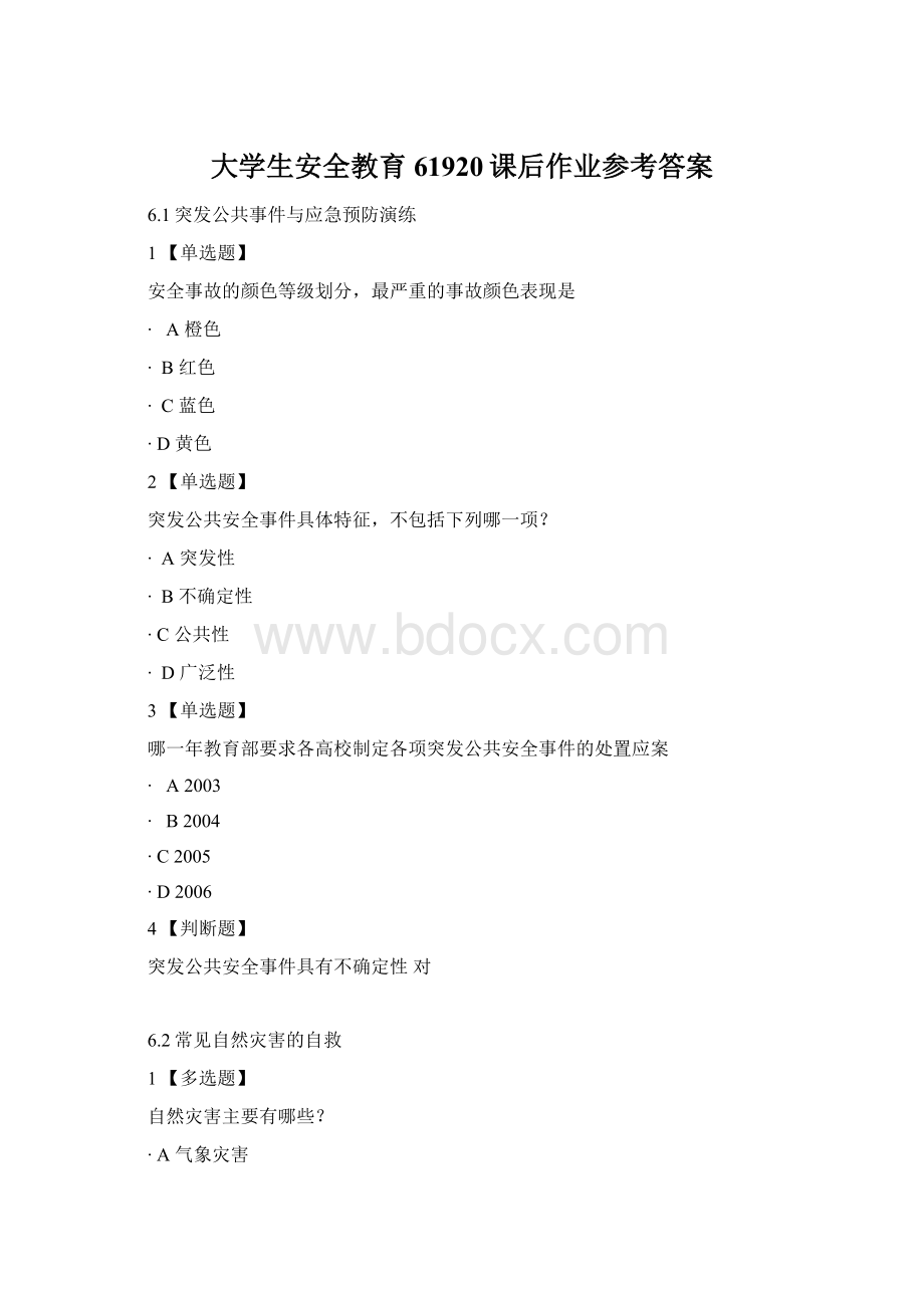 大学生安全教育61920课后作业参考答案.docx_第1页