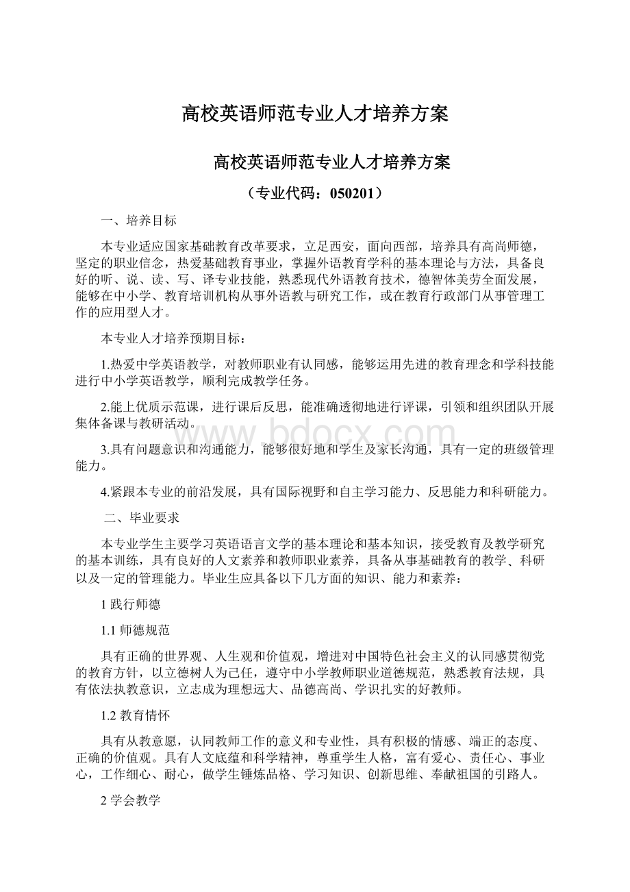 高校英语师范专业人才培养方案.docx