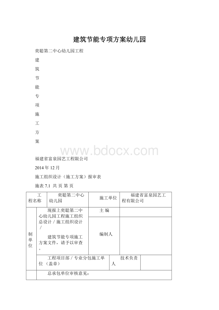 建筑节能专项方案幼儿园.docx_第1页