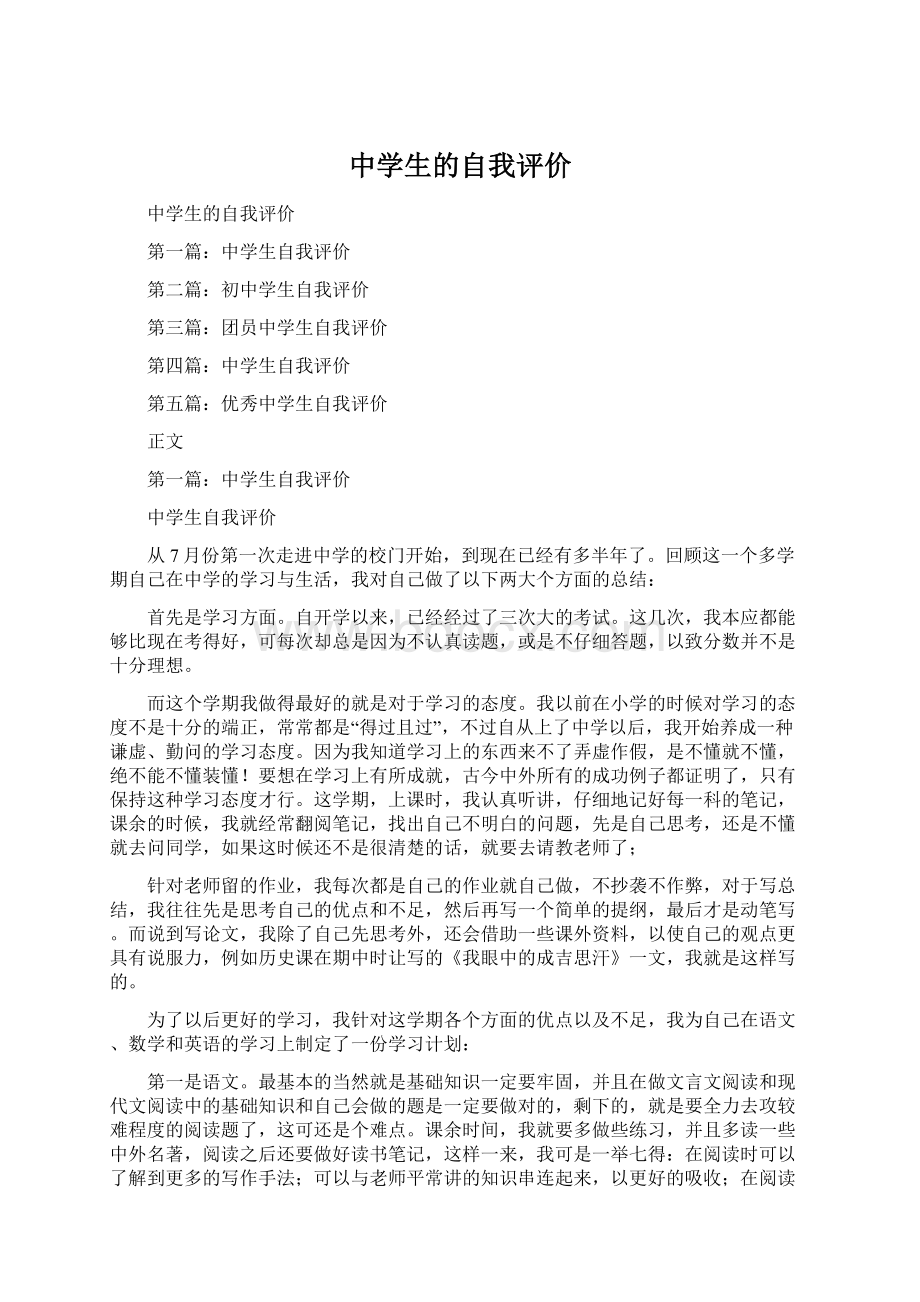 中学生的自我评价Word文件下载.docx