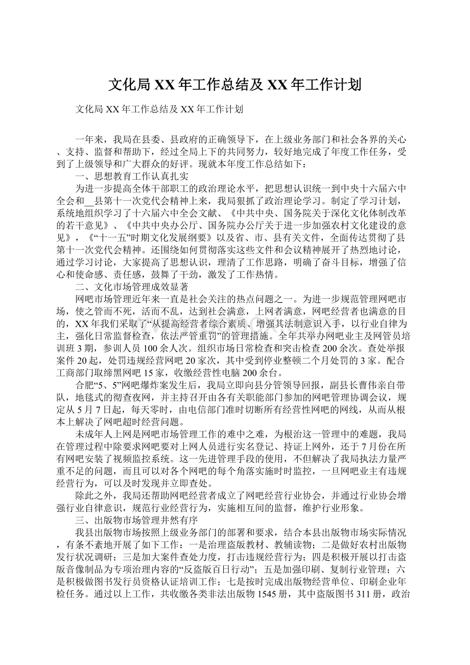 文化局XX年工作总结及XX年工作计划Word文档下载推荐.docx