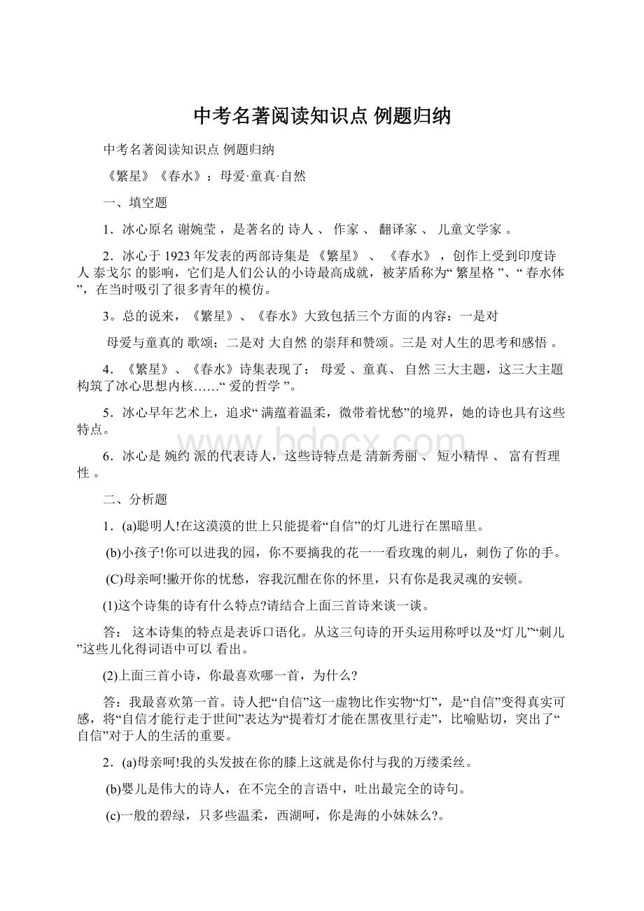 中考名著阅读知识点 例题归纳Word格式文档下载.docx