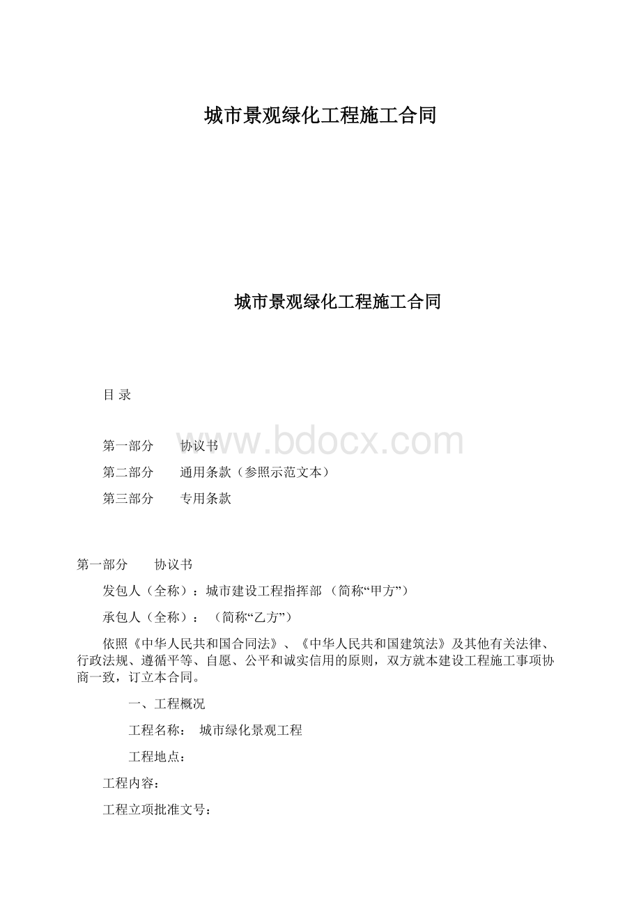 城市景观绿化工程施工合同Word格式.docx