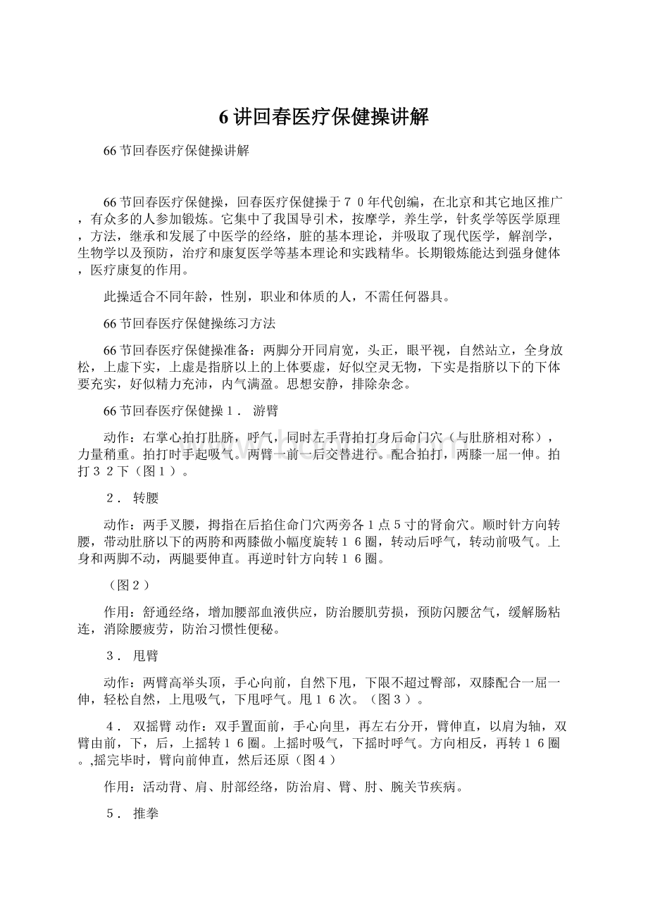 6讲回春医疗保健操讲解.docx_第1页