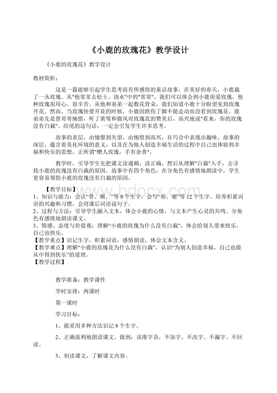 《小鹿的玫瑰花》教学设计Word文档格式.docx_第1页