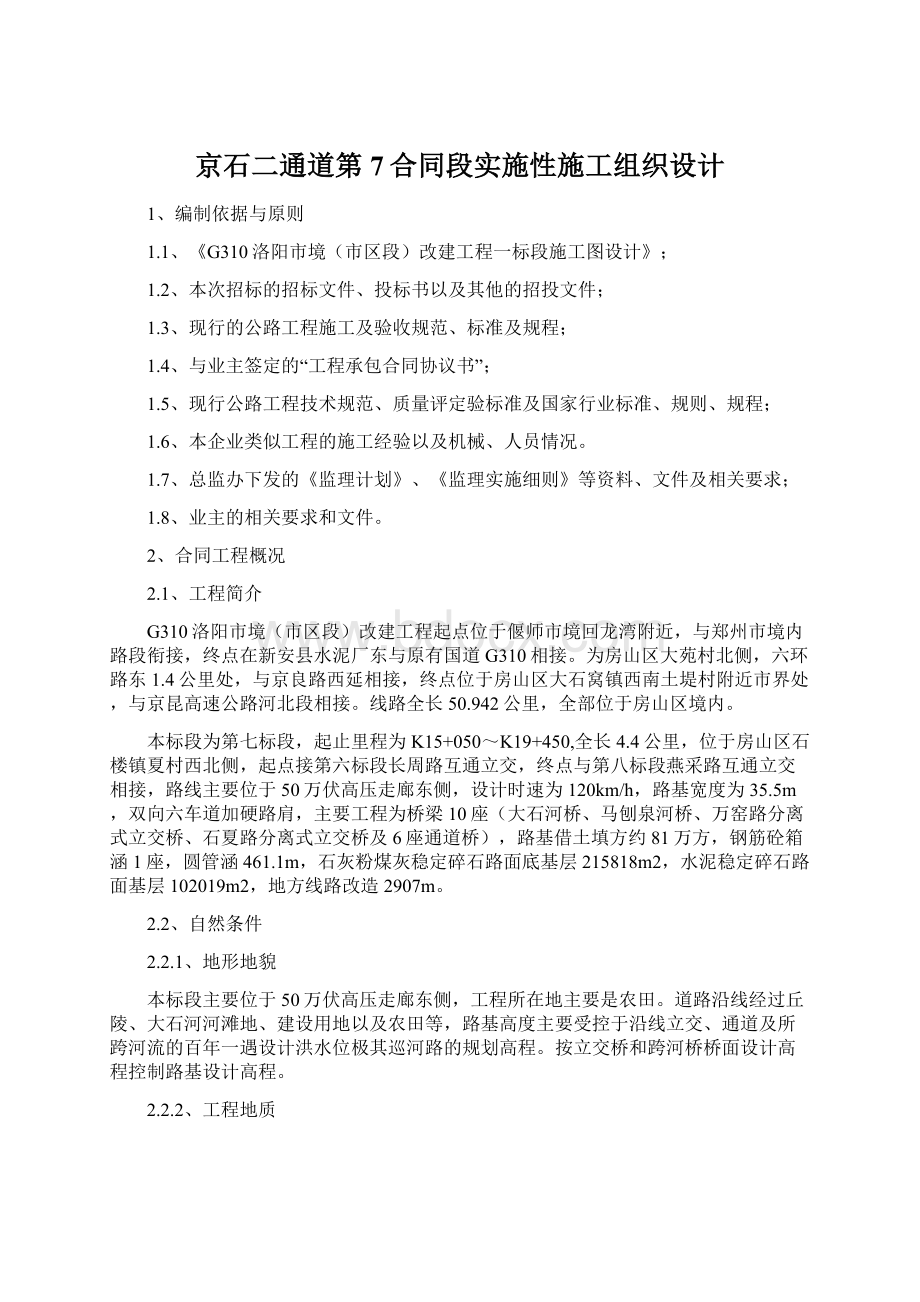 京石二通道第7合同段实施性施工组织设计Word格式.docx