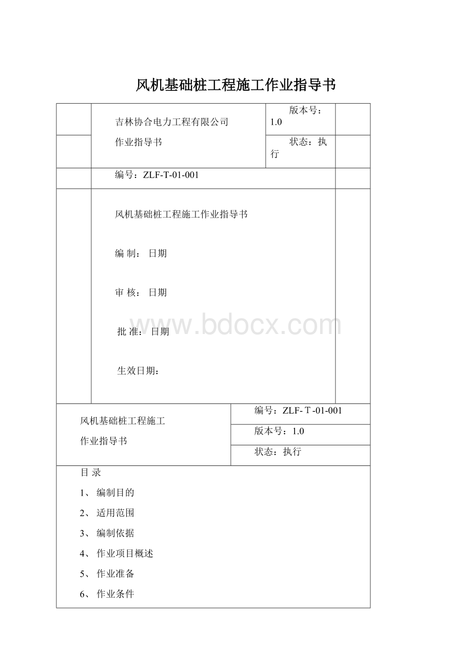 风机基础桩工程施工作业指导书Word下载.docx_第1页