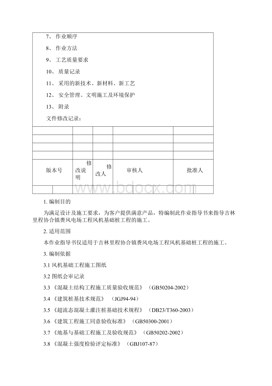 风机基础桩工程施工作业指导书.docx_第2页