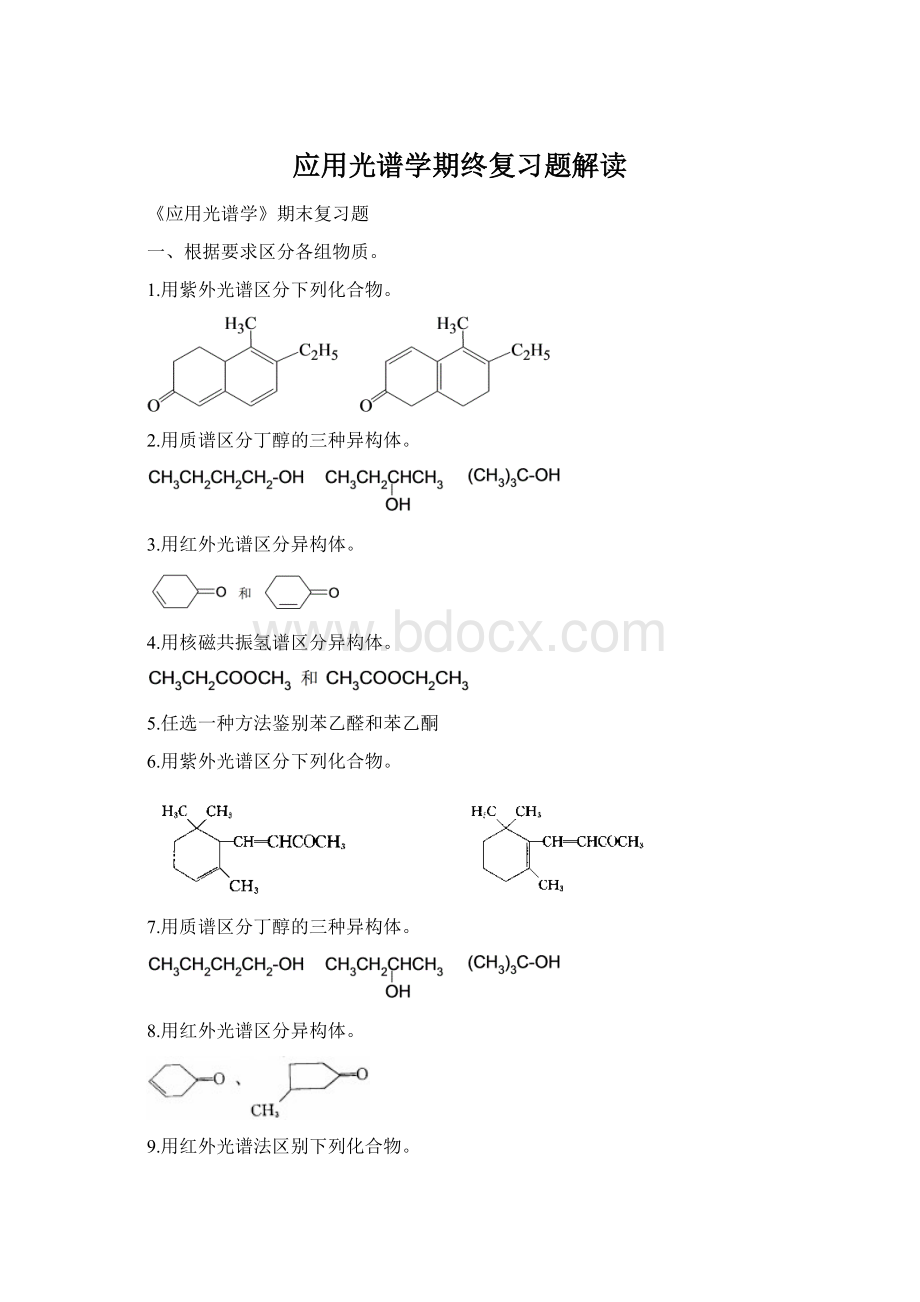 应用光谱学期终复习题解读.docx_第1页