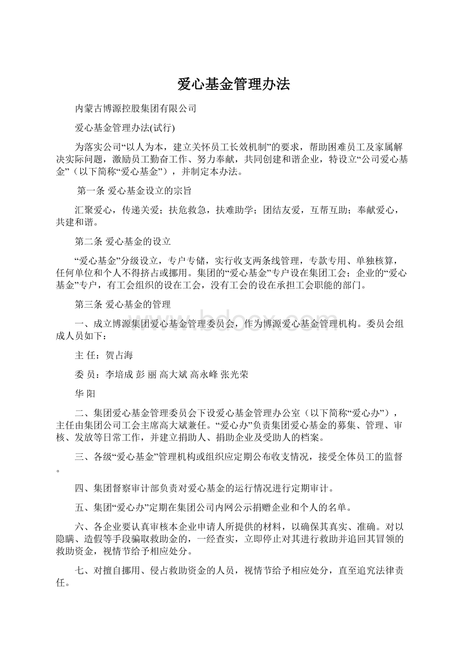 爱心基金管理办法.docx_第1页