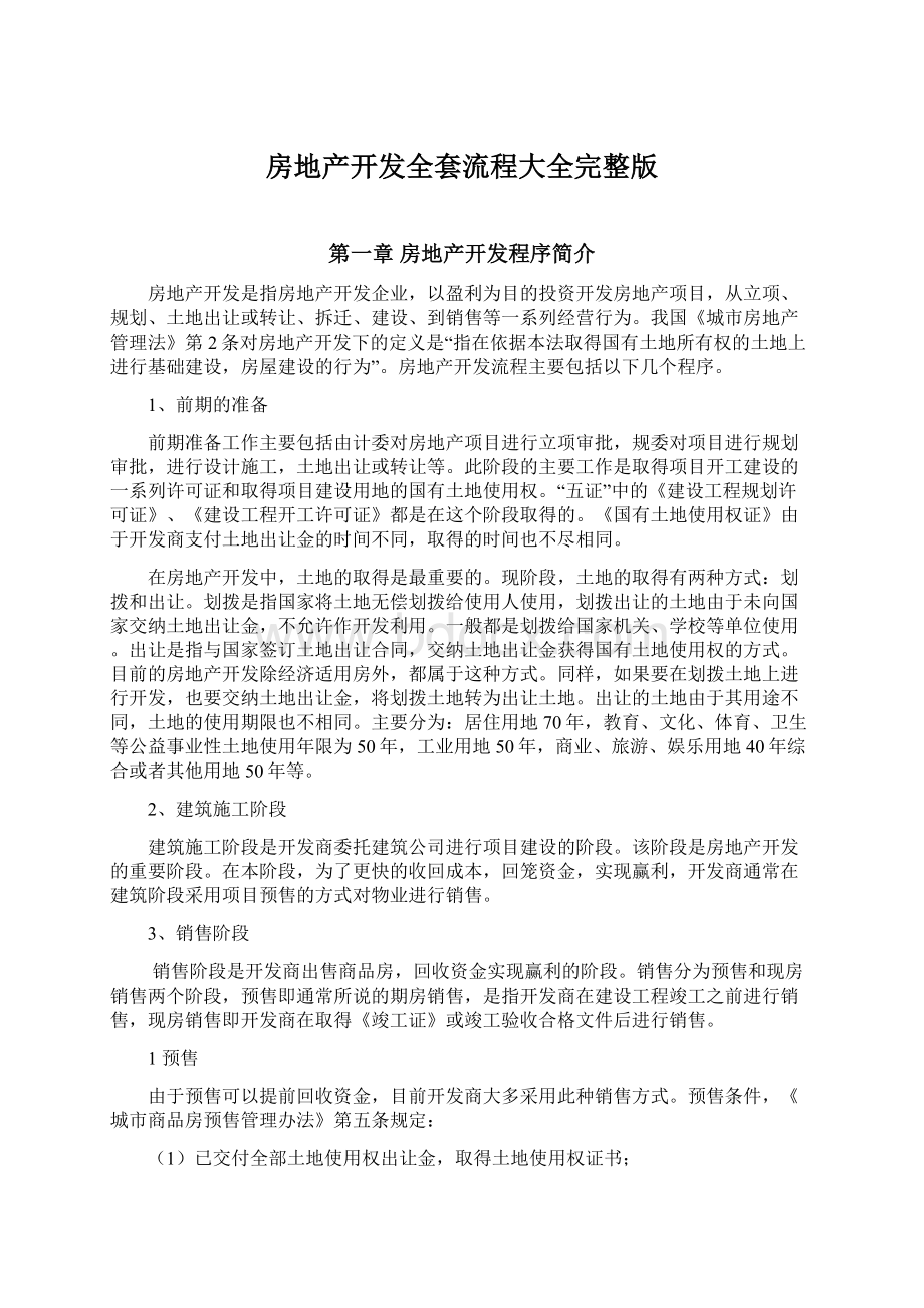 房地产开发全套流程大全完整版Word格式.docx_第1页