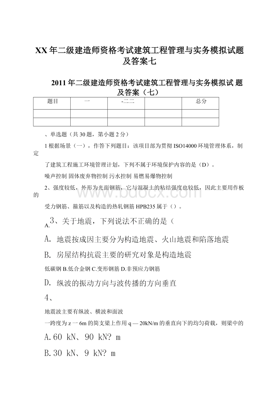 XX年二级建造师资格考试建筑工程管理与实务模拟试题及答案七Word文件下载.docx