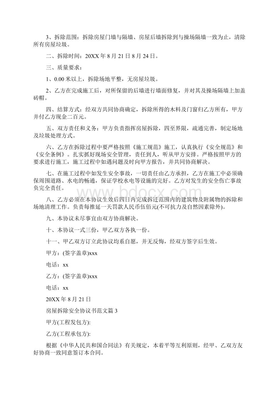 房屋拆除安全协议书范文Word格式文档下载.docx_第2页