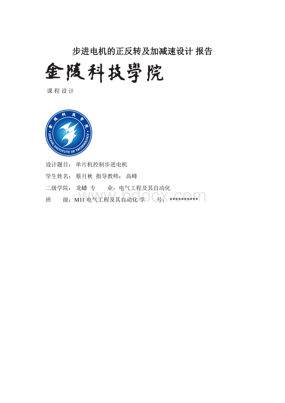 步进电机的正反转及加减速设计 报告.docx