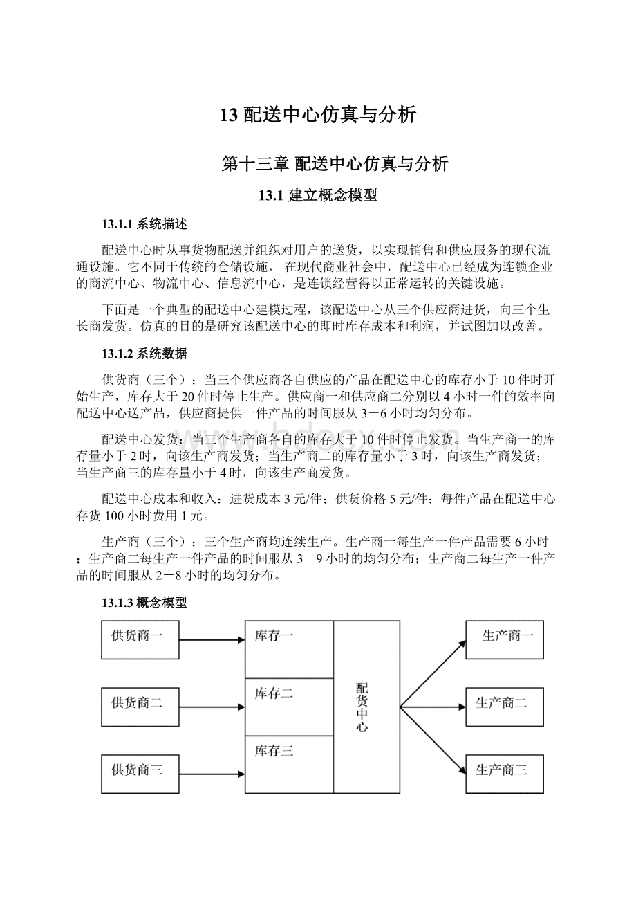 13 配送中心仿真与分析.docx