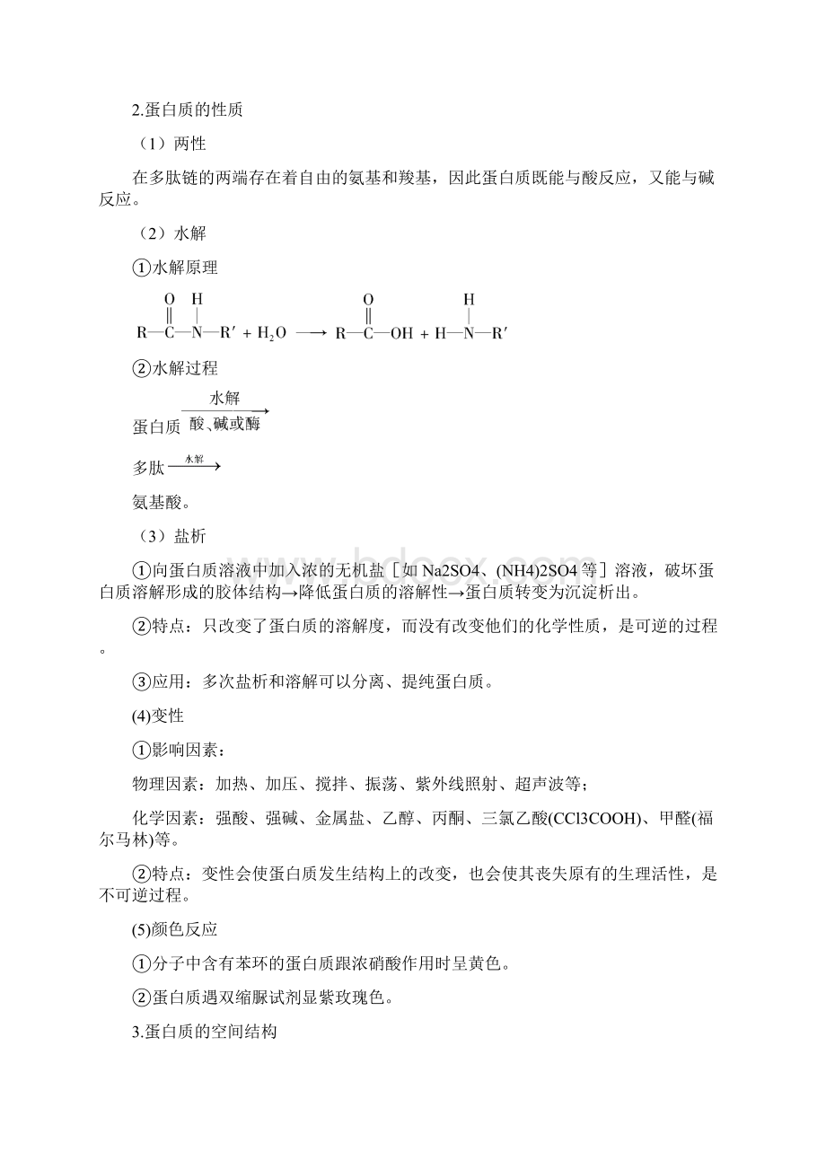 高二化学选修5苏教版同步导学案52氨基酸 蛋白质 核酸.docx_第3页