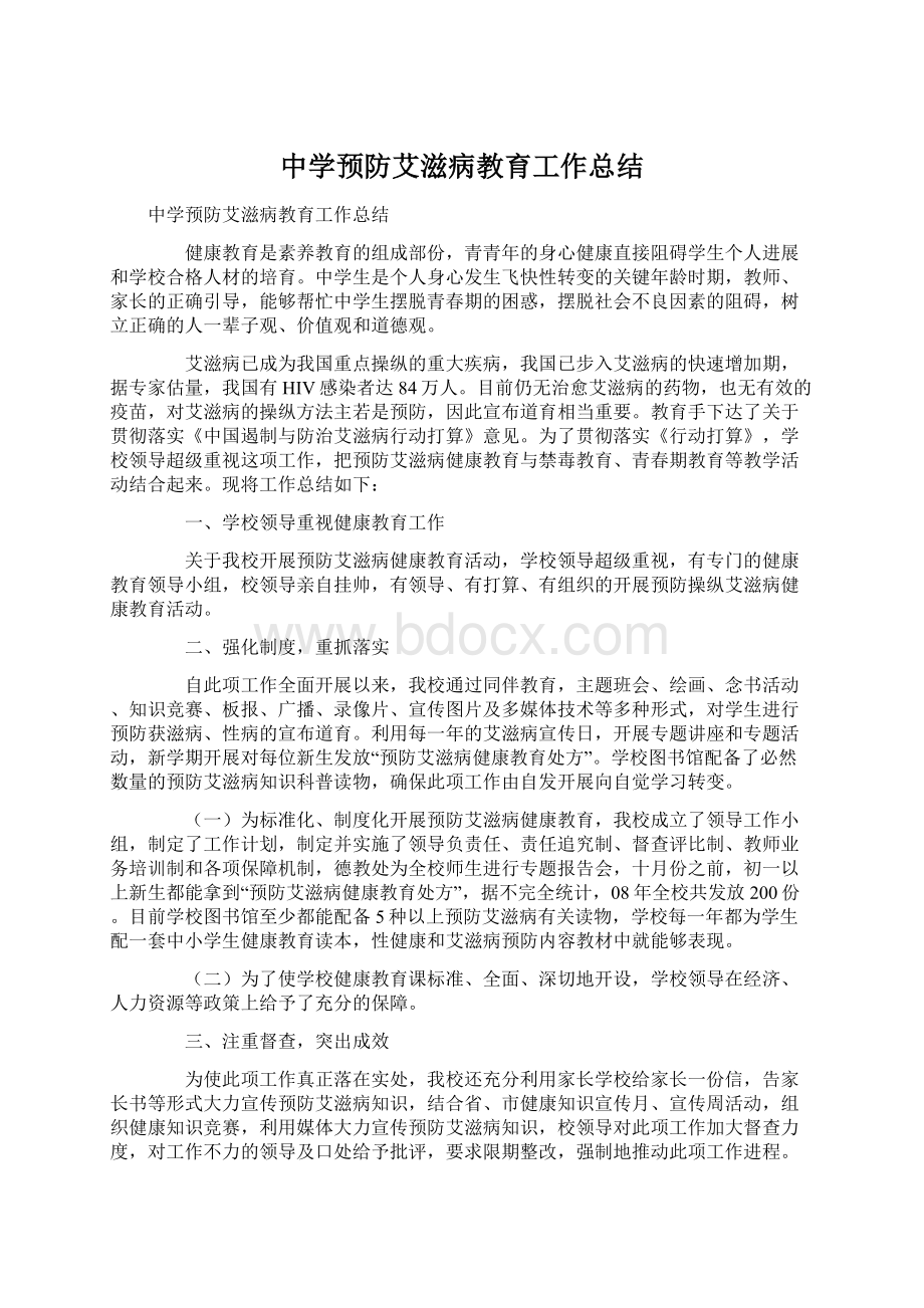 中学预防艾滋病教育工作总结Word文档下载推荐.docx_第1页