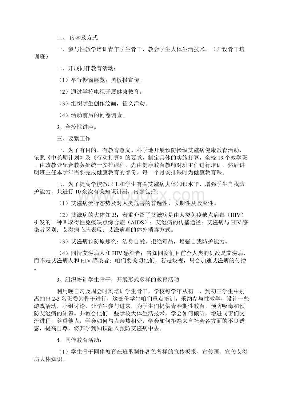 中学预防艾滋病教育工作总结Word文档下载推荐.docx_第2页