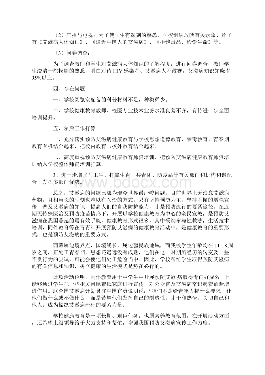 中学预防艾滋病教育工作总结Word文档下载推荐.docx_第3页