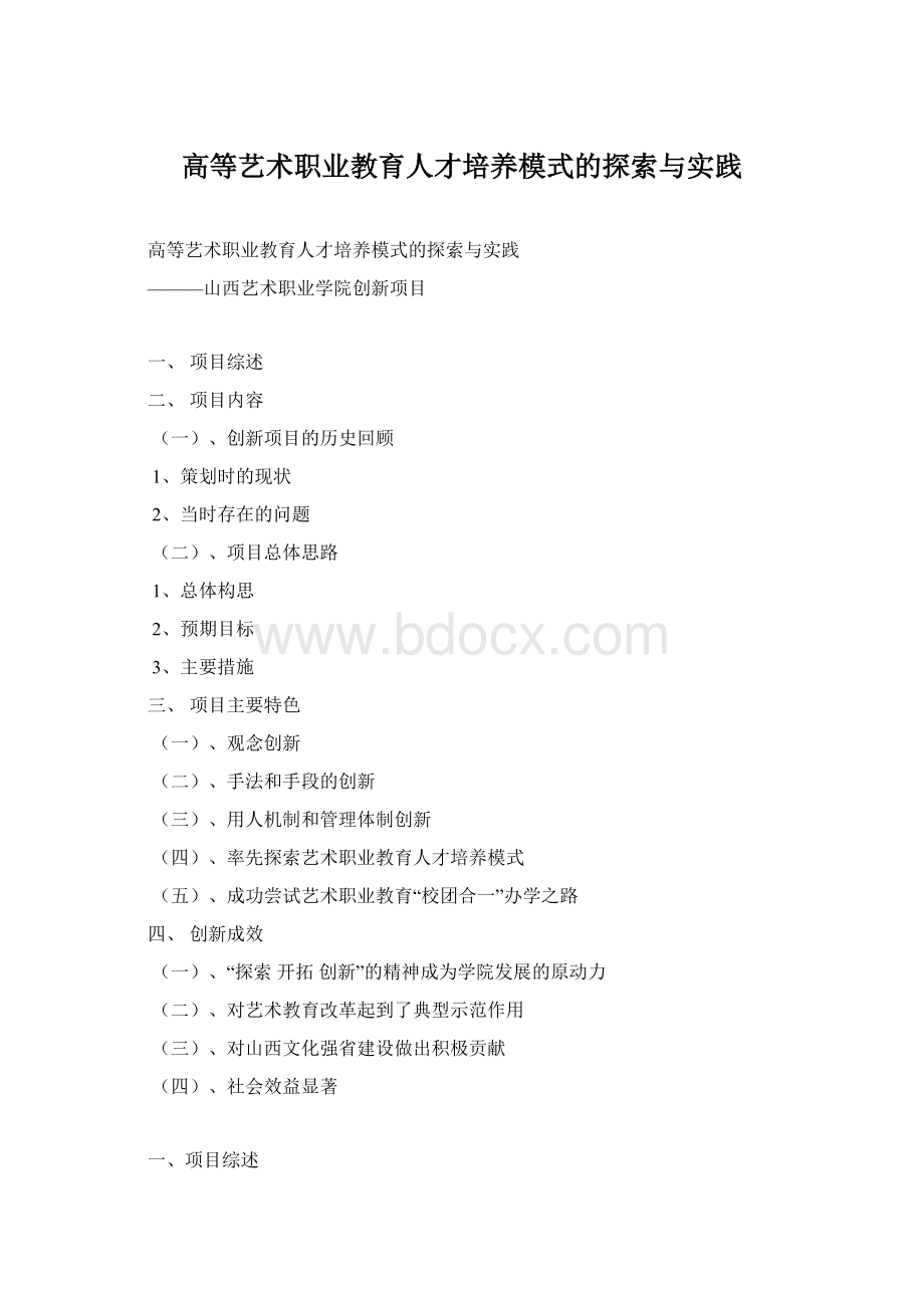 高等艺术职业教育人才培养模式的探索与实践.docx