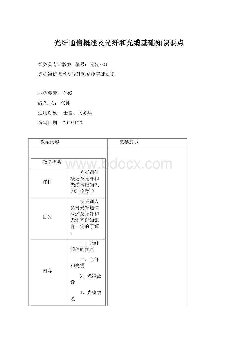 光纤通信概述及光纤和光缆基础知识要点.docx_第1页