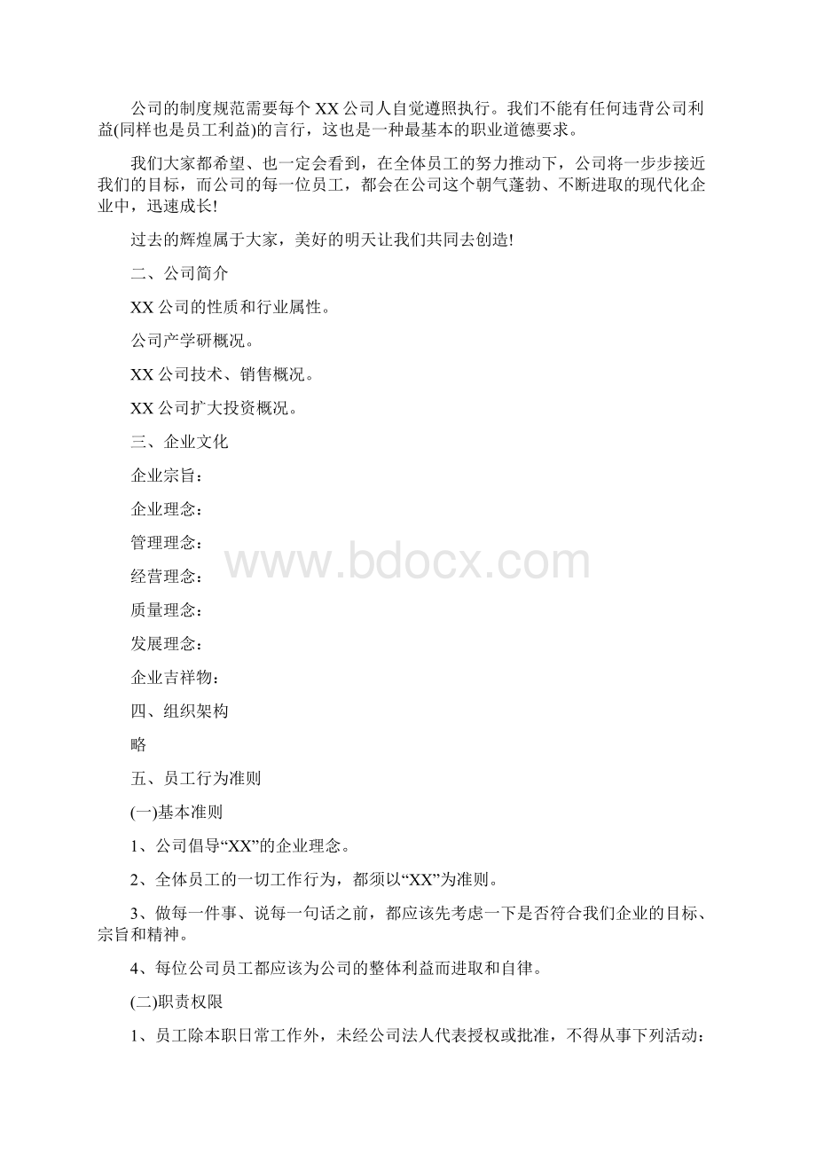 标准企业员工手册文档格式.docx_第2页