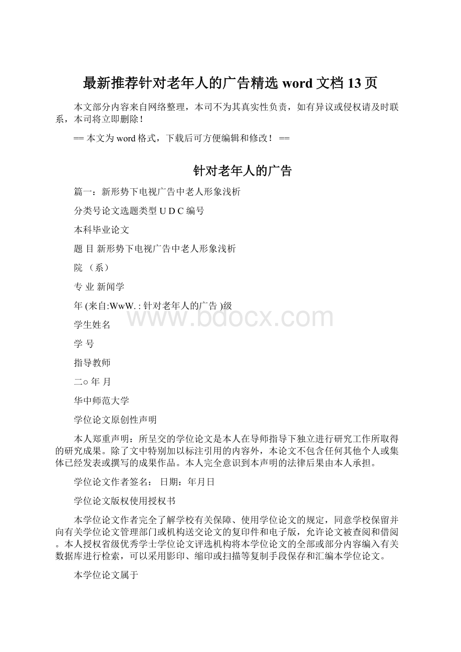 最新推荐针对老年人的广告精选word文档 13页文档格式.docx_第1页