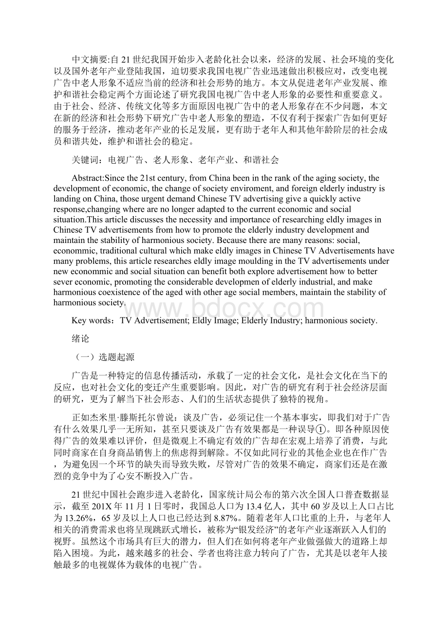 最新推荐针对老年人的广告精选word文档 13页文档格式.docx_第3页